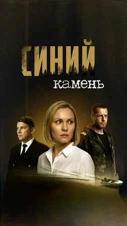 Синий камень сериал 2025 смотреть онлайн бесплатно в хорошем качестве HD
